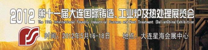 2012第十一屆大連國(guó)際鑄造、工業(yè)爐及熱處理展覽會(huì)