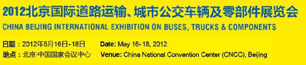 2012北京國際道路運(yùn)輸、城市公交車輛及零部件展覽會