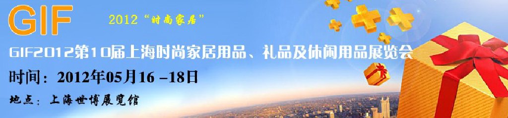 GIF2012第10屆上海時尚家居用品、禮品及休閑用品展覽會