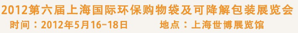 2012第六屆上海國際環(huán)保購物袋、及可降解包裝展覽會