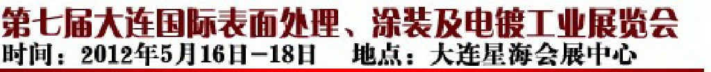 2012第七屆大連國(guó)際表面處理、涂裝及電鍍工業(yè)展覽會(huì)