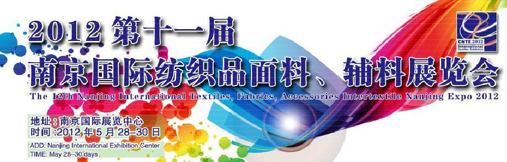 2012第十一屆南京國際紡織品面料、輔料博覽會