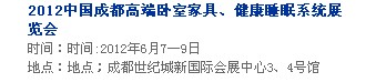 2013中國(guó)成都軟體家居、健康睡眠系統(tǒng)展覽會(huì)中國(guó)成都?jí)埐妓?、家居軟裝飾展覽會(huì)