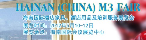 2012海南國(guó)際酒店家具、酒店用品及培訓(xùn)服務(wù)展覽會(huì)