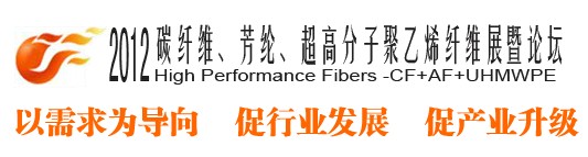 2012碳纖維、芳綸、超高分子、聚乙烯纖維展暨論壇