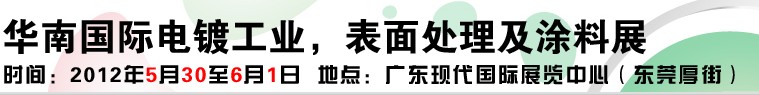 2012華南國際電鍍工業(yè)、表面處理及涂料展