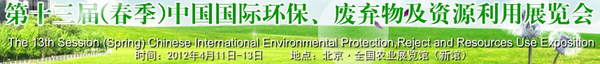 2012第十三屆(春季）中國(guó)國(guó)際環(huán)保、廢棄物及資源利用展覽會(huì)