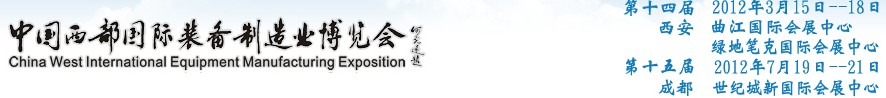 2012第十四屆西部制造裝備制造博覽會(huì)主題展----工業(yè)自動(dòng)化與控制技術(shù)、儀器儀表、計(jì)量檢測(cè)展
