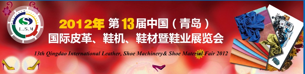 2012第13屆中國（青島）國際皮革、鞋機、鞋材暨鞋業(yè)展覽會