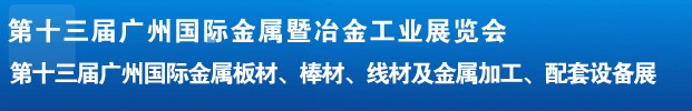 2012第十三屆廣州國際金屬板材、管材、棒材、線材及金屬加工、配套設(shè)備展