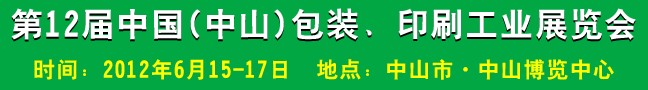 2012第十二屆中國(guó)(中山)包裝、印刷工業(yè)展覽會(huì)
