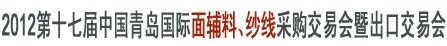 2012第十七屆中國(guó)青島國(guó)際面輔料、紗線采購交易會(huì)暨出口交易會(huì)