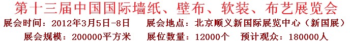 2012第十三屆中國國際墻紙、壁布、軟裝、布藝展覽會(huì)