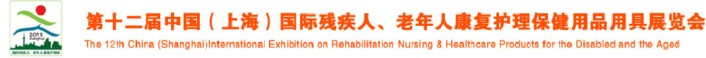 2011第十二屆中國（上海）國際殘疾人、老年人康復(fù)護(hù)理保健用品用具展覽會(huì)