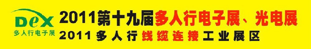 2011第十九屆多人行電子展、光電展<br>2011中國(guó)國(guó)際電子設(shè)備、電子元器件及光電激光展覽會(huì)
