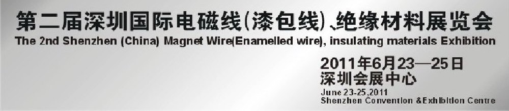 2011第二屆深圳國際電磁線(漆包線）、絕緣材料展覽會