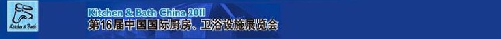 2011第16屆中國(guó)國(guó)際廚房、衛(wèi)浴設(shè)施展覽會(huì)