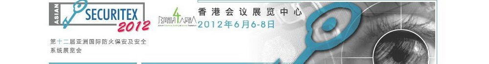 2012第十二屆亞洲國際防火、保安及安全系統(tǒng)展覽及會議