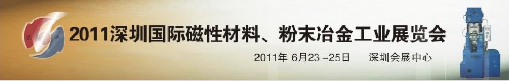 2011第九屆深圳國際磁性材料、粉末冶金工業(yè)展覽會