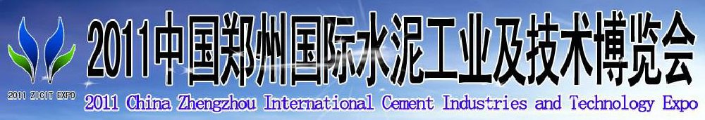 2011中國鄭州國際水泥工業(yè)及技術博覽會暨鄭州國際工程機械、建筑機械及建材生產(chǎn)設備展
