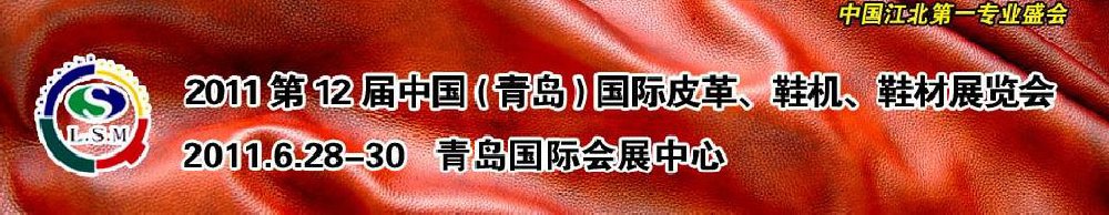 2011第十二屆中國（青島）國際皮革、鞋機(jī)、鞋材展覽會