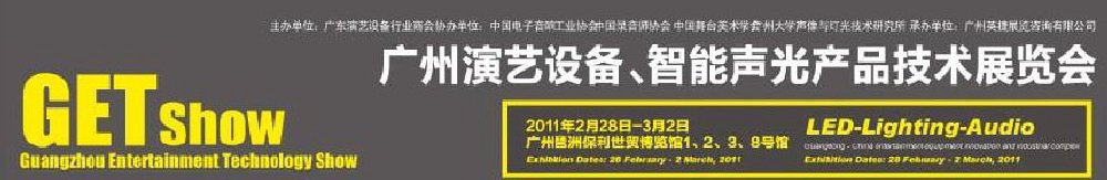 2011廣州演藝設(shè)備、智能聲光產(chǎn)品技術(shù)展覽會(huì)