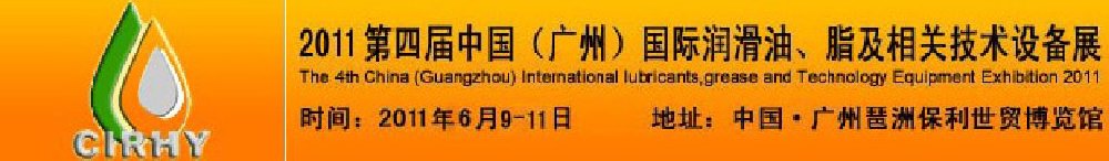 2011第四屆中國(廣州)國際潤滑油、脂及相關(guān)技術(shù)設(shè)備展覽會