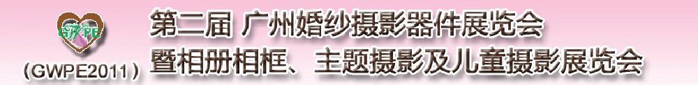2011第二屆廣州婚紗攝影器件展覽會暨相冊相框、主題攝影及兒童攝影展覽會