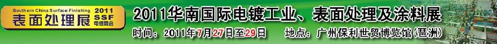 2011華南國際電鍍工業(yè)、表面處理及涂料展