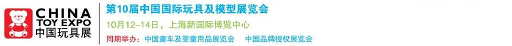 2011第10屆中國(guó)國(guó)際玩具、模型及嬰兒用品展覽會(huì)