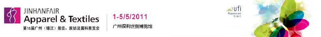 2011第18屆廣州（錦漢）服裝，家紡及面料展覽會