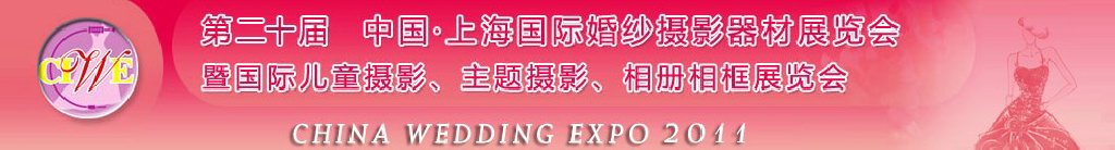 2011第二十屆中國上海國際婚紗攝影器材展覽會(huì)<br>暨國際兒童攝影、主題攝影展覽會(huì)