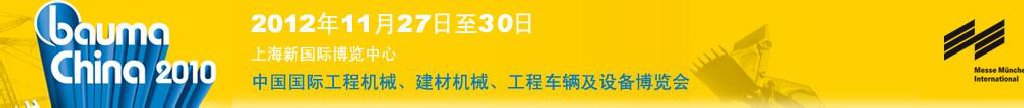 2012中國國際工程機械、建材機械、工程車輛及設(shè)備博覽會