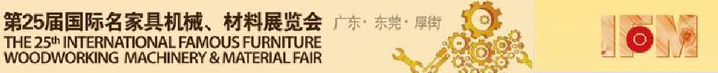 2011第25屆國(guó)際名家具機(jī)械、材料展覽會(huì)
