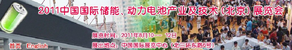 2011中國(guó)國(guó)際儲(chǔ)能、動(dòng)力電池產(chǎn)業(yè)及技術(shù)（北京）展覽會(huì)