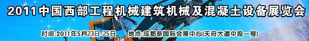 2011中國(guó)西部工程機(jī)械、建筑機(jī)械、混凝土設(shè)備展覽會(huì)