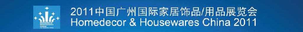 2011中國廣州國際家居飾品、用品展覽會(huì)
