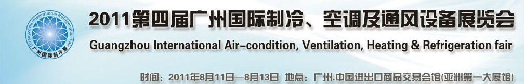 2011廣州國際制冷、空調(diào)及通風(fēng)設(shè)備展覽會