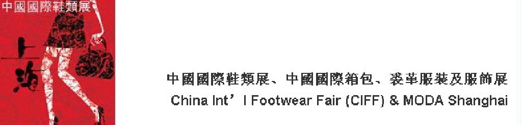 2011中國(guó)國(guó)際鞋類(lèi)展(CIFF)及中國(guó)國(guó)際箱包、裘革服裝及服飾展