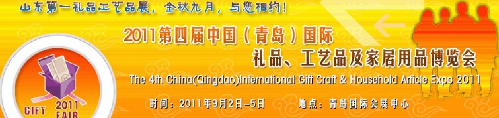 2011年第四屆中國（青島）國際禮品、工藝品及家居用品博覽會