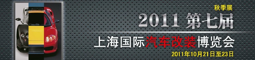 2011第七屆上海國際汽車改裝博覽會(huì)暨2011上海房車、禮賓車、定制車采購洽談會(huì)