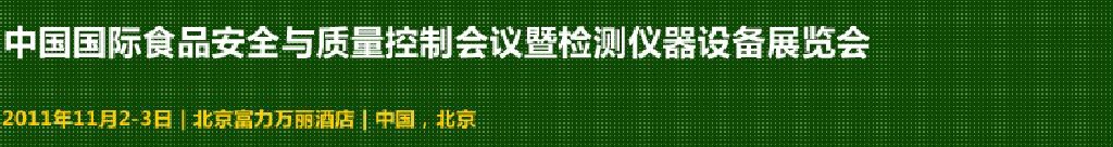 2011中國國際食品安全與質(zhì)量控制會(huì)議暨檢測儀器設(shè)備展覽會(huì)
