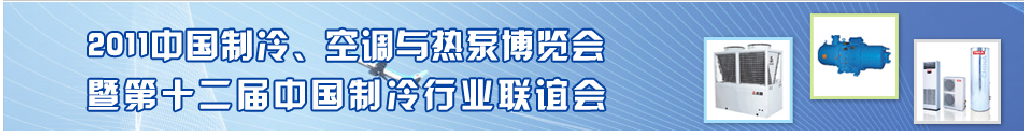 2011年第十二屆強華制冷、空調(diào)與熱泵展覽會