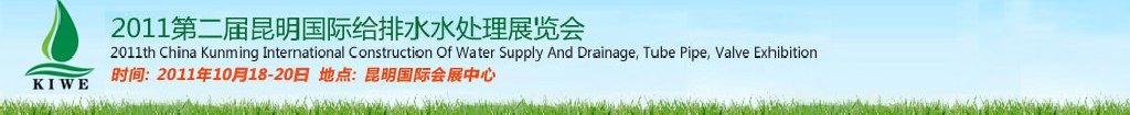 2011第二屆昆明國際給排水水處理展覽會云南國際給排水、水處理及管泵閥展覽會