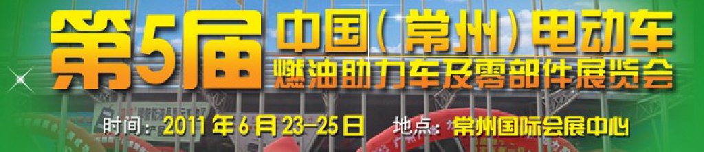 第五屆（常州）電動車、燃油助力車及零部件展覽會