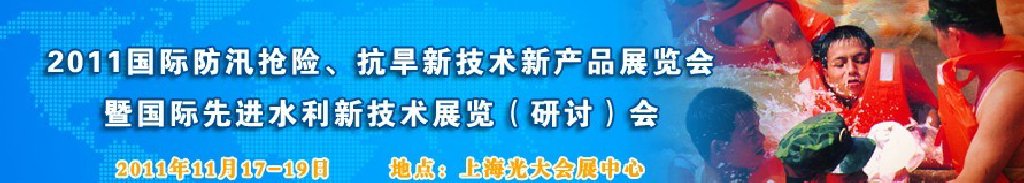 2012上海國(guó)際防汛抗旱、應(yīng)急搶險(xiǎn)新技術(shù)、新產(chǎn)品展覽會(huì)暨先進(jìn)水利技術(shù)研討會(huì)
