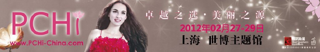2012第五屆中國(guó)國(guó)際化妝品、個(gè)人及家庭護(hù)理品用品原料用品展覽會(huì)