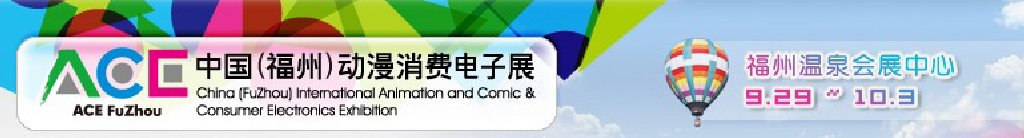 2011中國（福州）動漫、消費(fèi)電子展