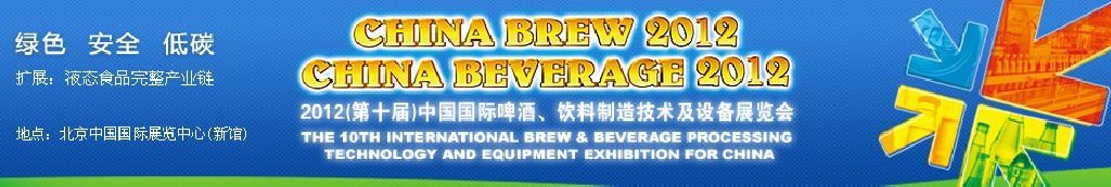 2012第十屆中國(guó)國(guó)際啤酒、飲料制造技術(shù)及設(shè)備展覽會(huì)