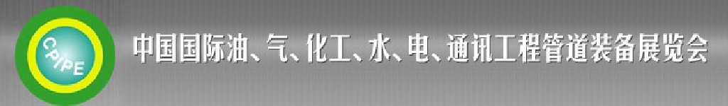 2011第十二屆（秋季）中國國際管道展覽會暨油、氣、化工、水、電、通訊工程管道裝備展覽會